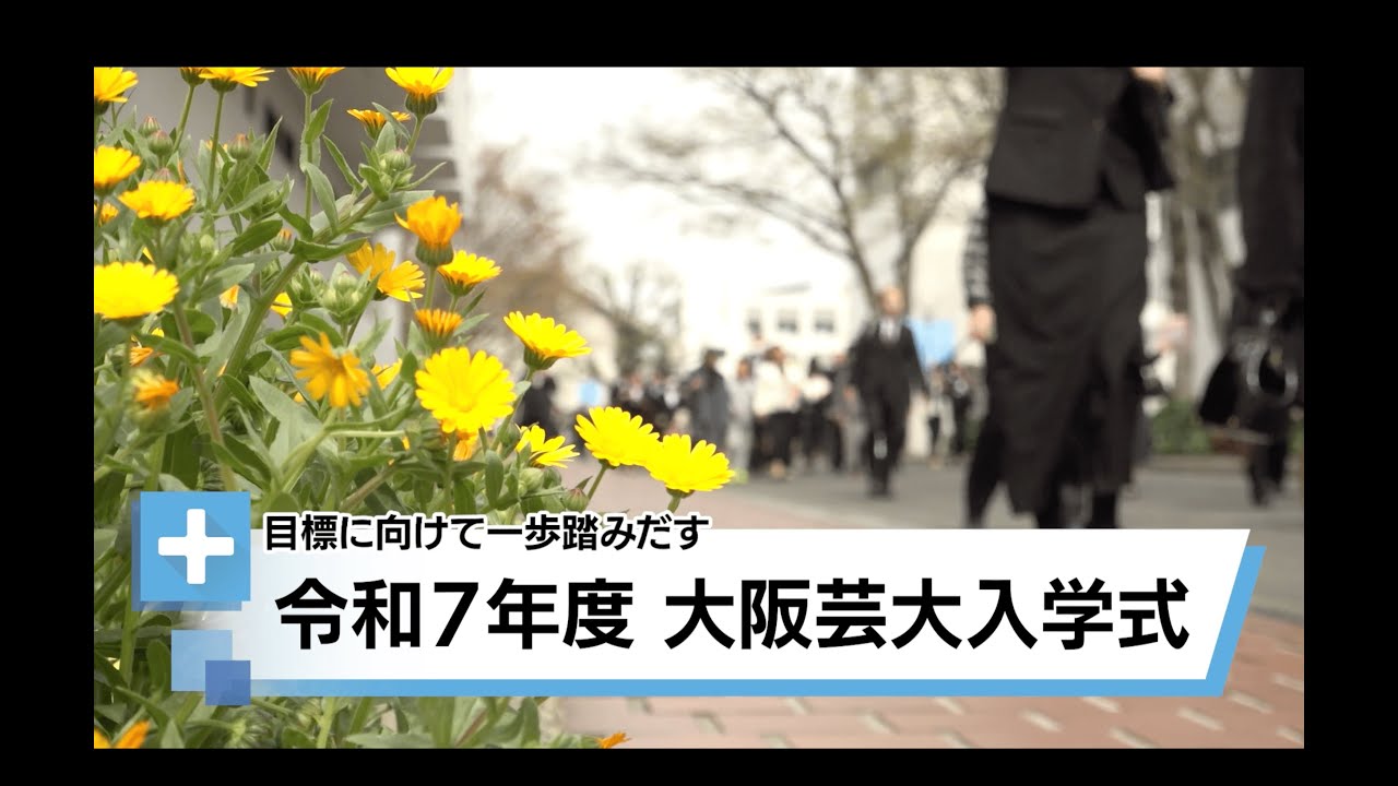 目標に向けて一歩踏み出す 令和７年度大阪芸大入学式