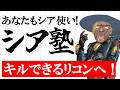 【有料級】シア本人が教えるシアの使い方虎ノ巻!!【APEX】