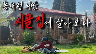 세계여행 그 후 우리는  조지아 시골에 살게되었다 (full ver.)