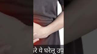 2 मिनट में पेट दर्द ठीक करे ये घरेलू उपाय ||  pet dard ka Gharelu Upchar || Pet dard ka ilaj