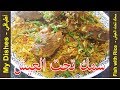 سمك تحت العيش على الطريقة الإماراتية - سمك مع الرز لذيذ