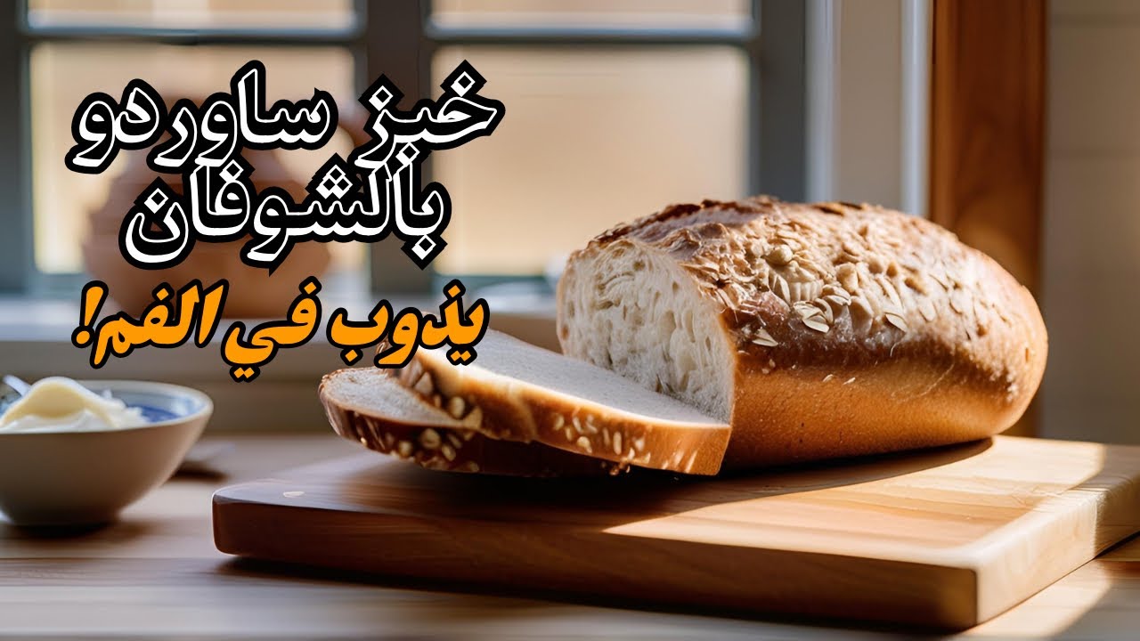 وصفة خبز ساوردو مع الشوفان | رطب ومشبع ومغذى لأبعد الحدود | عالم الخُبز الحرفي