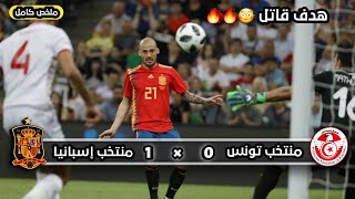 ملخص مباراة المنتخب تونس  × منتخب إسبانيا  |  0 × 1 | هدف قاتل 😳 |  مباراة ودية 2018