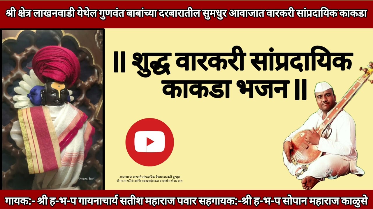 शुद्ध वारकरी सांप्रदायिक काकडा भजन || स्वर:- सतीश महाराज पवार व सोपान महाराज काळुसे