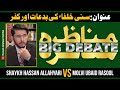Munazra  shia sunni debate sunni khulafa ki bidat o kufar  mufti rehman vs shaykh hassan allahyari