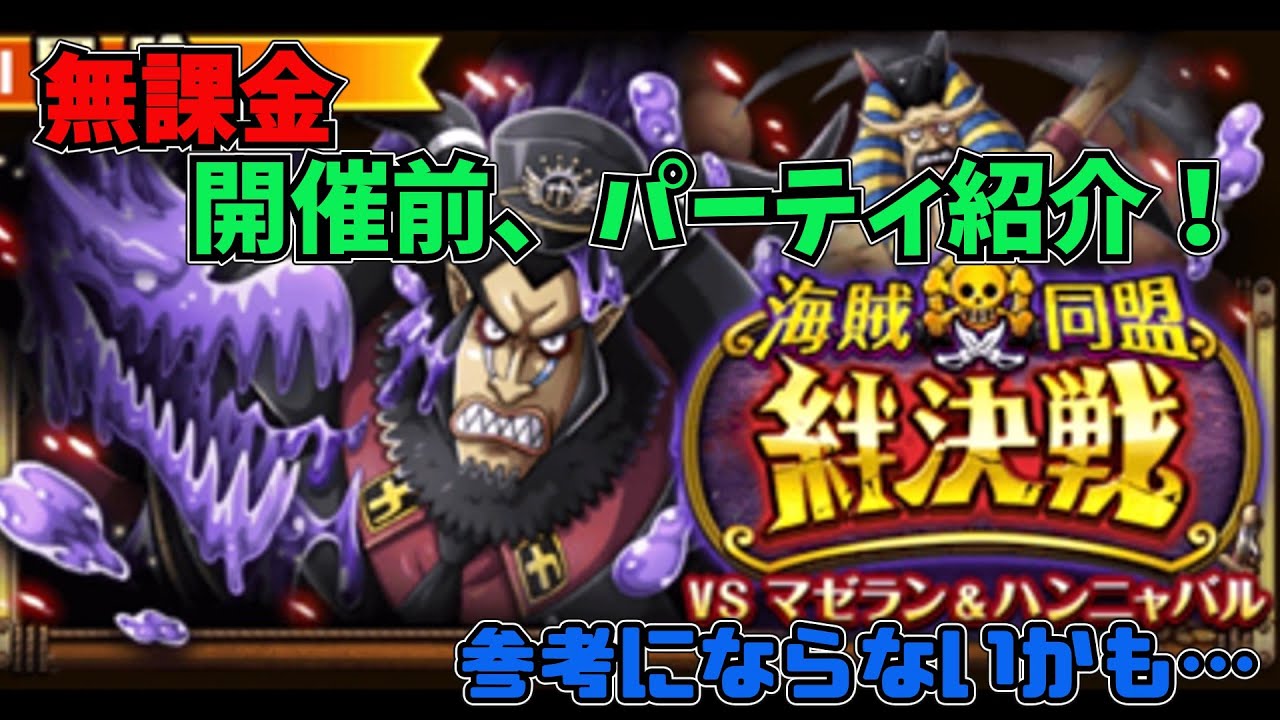 トレクル 絆決戦vsマゼラン ハンニャバル 開催前パーティ紹介 無課金 ぐだぐだゲーム実況 Youtube