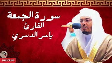 ما تيسر من سورة الجمعة ياسر الدوسري