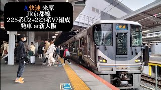 【MH&空笛あり】JR京都線 快速米原行 225系U2+223系V?編成発車 新大阪撮影