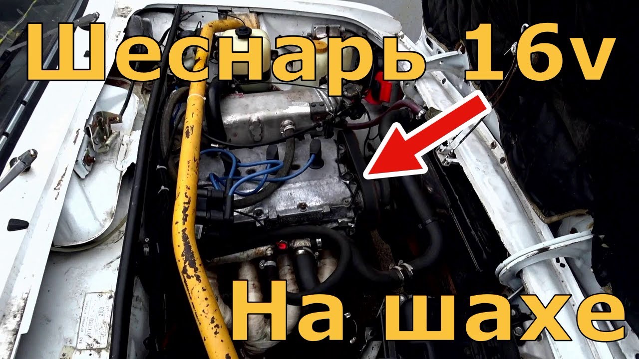 Шеснарь 16v на классике. валы сти3. 128 рес Настройка онлайн. - YouTube
