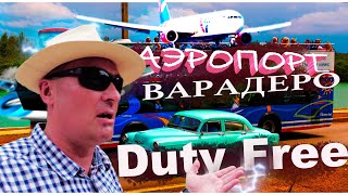 видео: Аэропорт Варадеро. Duty Free. картинка: Аэропорт Варадеро. Duty Free.