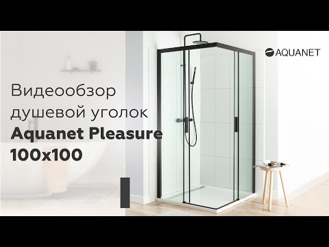 Видеообзор душевой уголок Aquanet Pleasure 100x100