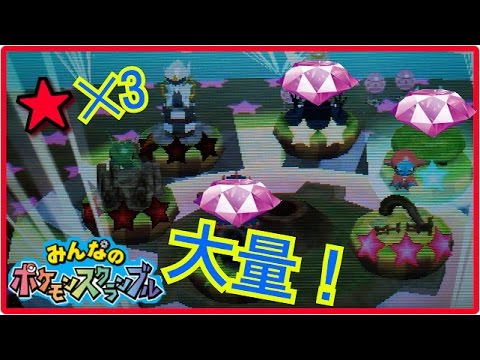 みんなのポケモンスクランブル 大量 ３ Youtube