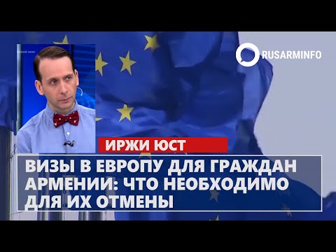 Визы в Европу для граждан Армении: что необходимо для их отмены