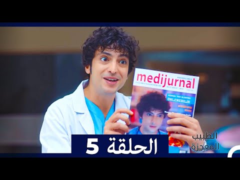 الطبيب المعجزة الحلقة 5   نسخة طويلة