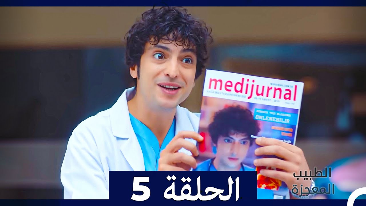 الطبيب المعجزة  الحلقة 5 (Arabic Dubbed) (نسخة طويلة)