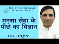 Science Behind Mansa-Seva | BK Rajiv Gupta