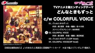 Miniatura del video "【試聴動画】「ラブライブ！」TVアニメ2期EDシングルc/w「COLORFUL VOICE」"