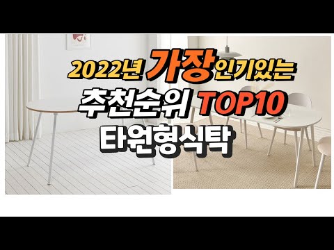 2022년 타원형식탁 추천판매순위  top10 가격 리뷰 평점 비교