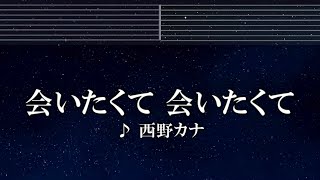 練習用カラオケ♬ 会いたくて 会いたくて - 西野カナ 【ガイドメロディ付】 インスト, BGM, 歌詞 ふりがな