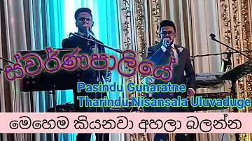 Swarnapaliye by Pasindu gunarathne & Tharindu nisansala uluvaduge (Sajitha Anthony)