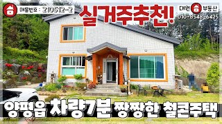 양평전원주택 / 매매4억9500만 / 양평읍내 차량7분 철근콘크리트구조 노출마감 잘지은주택 / 양평급매물 / 대원부동산 210512-2 by 대원부동산TV 양평전원주택급매물 1,667 views 10 days ago 14 minutes, 27 seconds