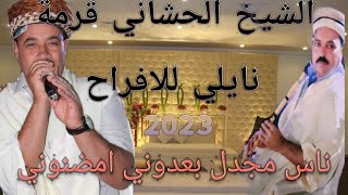 الشيخ الحشاني قرمة والقصاب حمة غيبوب (من افراح ولاد نايل) ❤❤👍