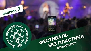 #ЧистоПоУдмуртски 7 выпуск: Фестиваль без пластика