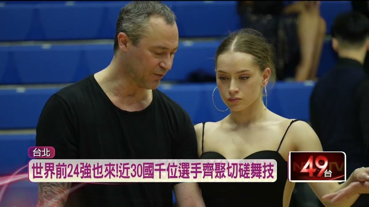 直擊賽前訓練！ 國標舞亞巡賽「臺北站」2／27、28登場