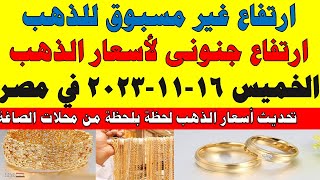 اسعار الذهب اليوم | سعر الذهب اليوم الخميس 2023/11/16 في مصر