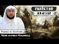 Убийство Хамзы (дяди Пророка (ﷺ))  | Битва при Ухуде | Меня научил Мухаммад