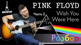 Как играть Pink Floyd - Wish You Were Here на гитаре. Часть 2 Разбор|Урок аккорды