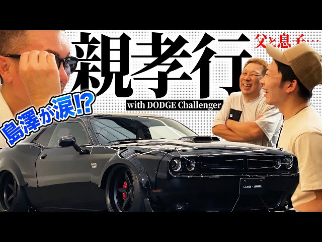 LUXZ】感動の納車式！チャレンジャーへの想いは父から子へと。アメ車屋