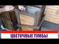 Уличные тумбы подставки для цветов  Из старых досок  Вторая часть