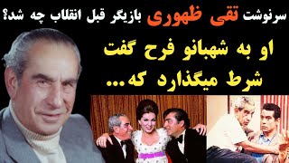 سرنوشت تقی ظهوری بازیگر قبل انقلاب چه شد؟ چرا از بازیگری خداحافظی کرد و شرطش برای شهبانو فرح چه بود؟