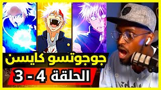 ردة فعل safah9 على جوجوتسو كايسن الموسم الثاني الحلقة 3 و 4