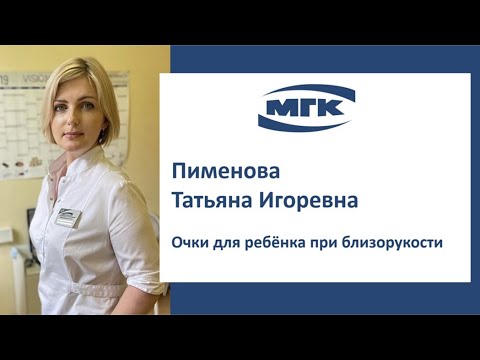 Пименова Татьяна Игоревна: очки для ребёнка при близорукости