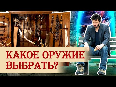 Видео: Попали в средневековье: какое оружие выбрать