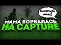 МАМА ВОРВАЛАСЬ НА КАПТ / HARD CAPTURE #1