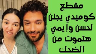 هتموت من الضحك - حسن الرداد وإيمي سمير غانم في مقطع كوميدي يجنن ???