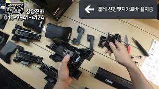 툴레 신형 엣지바 7206 엣지 플러시 레일 조립장착 #직접장착하기 #thule 7206 evo flush cross bar installation