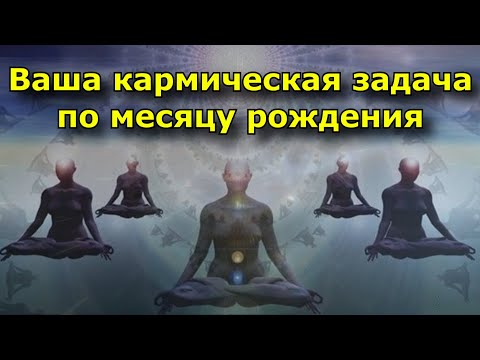 Как узнать свою кармическую задачу по месяцу рождения