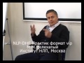 НЛП Практик. Урок 1. НЛП что это?