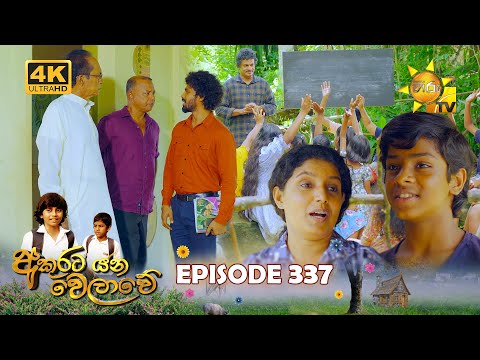 Akurata Yana Welawe - අකුරට යන වෙලාවේ | Episode 337 | 2024-06-17 | Hiru TV