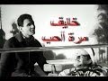 خايف مرة احب   عبد الحليم حافظ