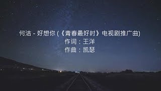 Miniatura del video "何洁 - 好想你 (《青春最好时》电视剧推广曲)"