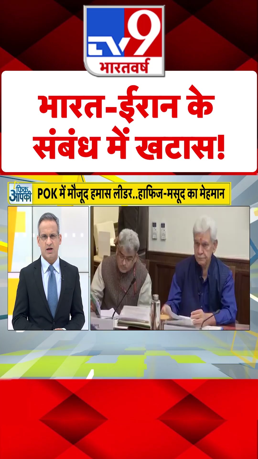 Jammu \u0026 Kashmir News : भारत -ईरान के संबंध में खटास ! | Terrorism | #shorts