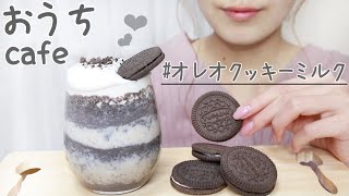 韓国風お家カフェ 誰でも簡単 オレオクッキーミルク 一人暮らしhome Vlog Youtube 韓国風お家カフェ 誰でも簡単 オレオクッキーミルク 一人暮らしhome Vlog Youtube