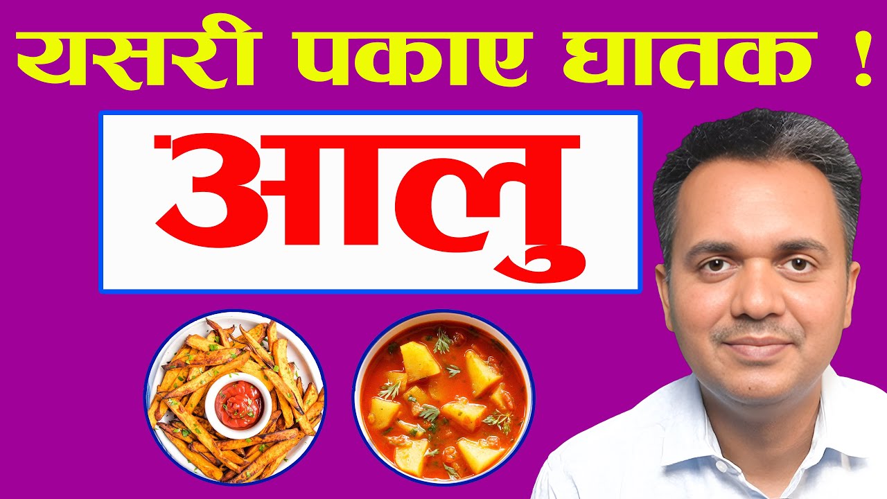 आलुका अपत्यारिला फाइदा । पकाउने सही र गलत तरिका । Health Benefits of Potato । Dr. Om Murti Anil