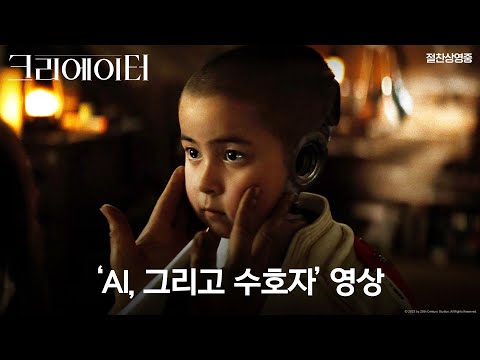 [크리에이터] ‘AI, 그리고 수호자‘ 영상