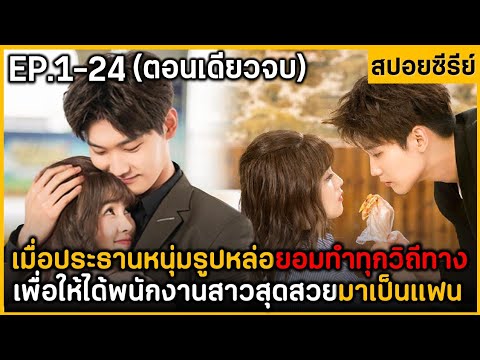 (สปอยซีรีย์) สรุปเนื้อเรื่อง วุ่นชะมัดกว่าจะมีรักครั้งแรก 24 EP. ฟังกันยาวๆ ดูกันเพลินๆ